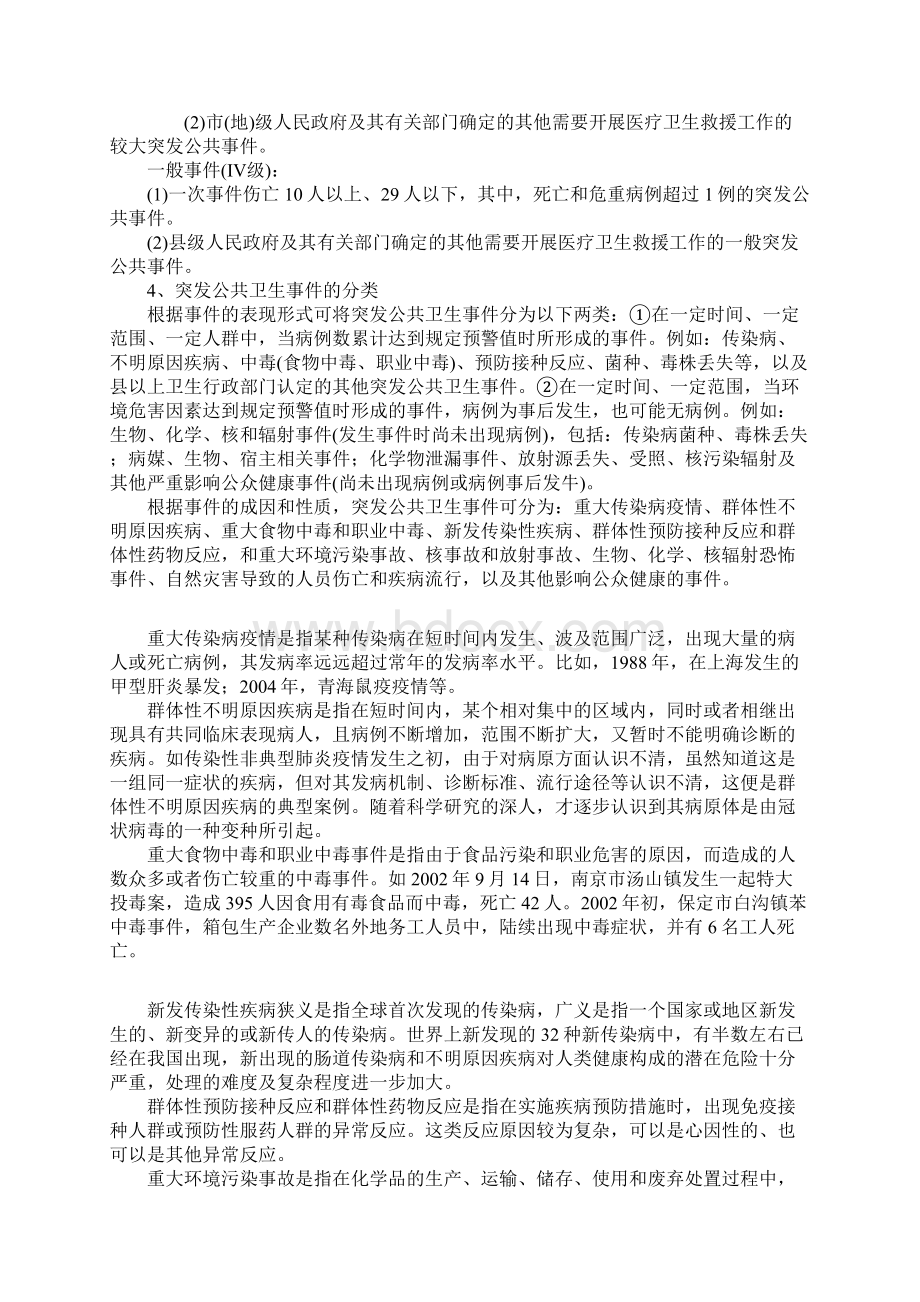 突发公共卫生事件的概念与分级分类参考wordWord格式.docx_第3页