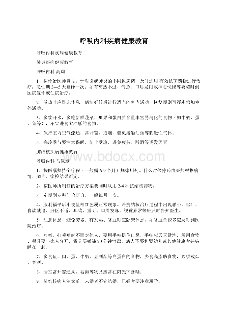 呼吸内科疾病健康教育文档格式.docx