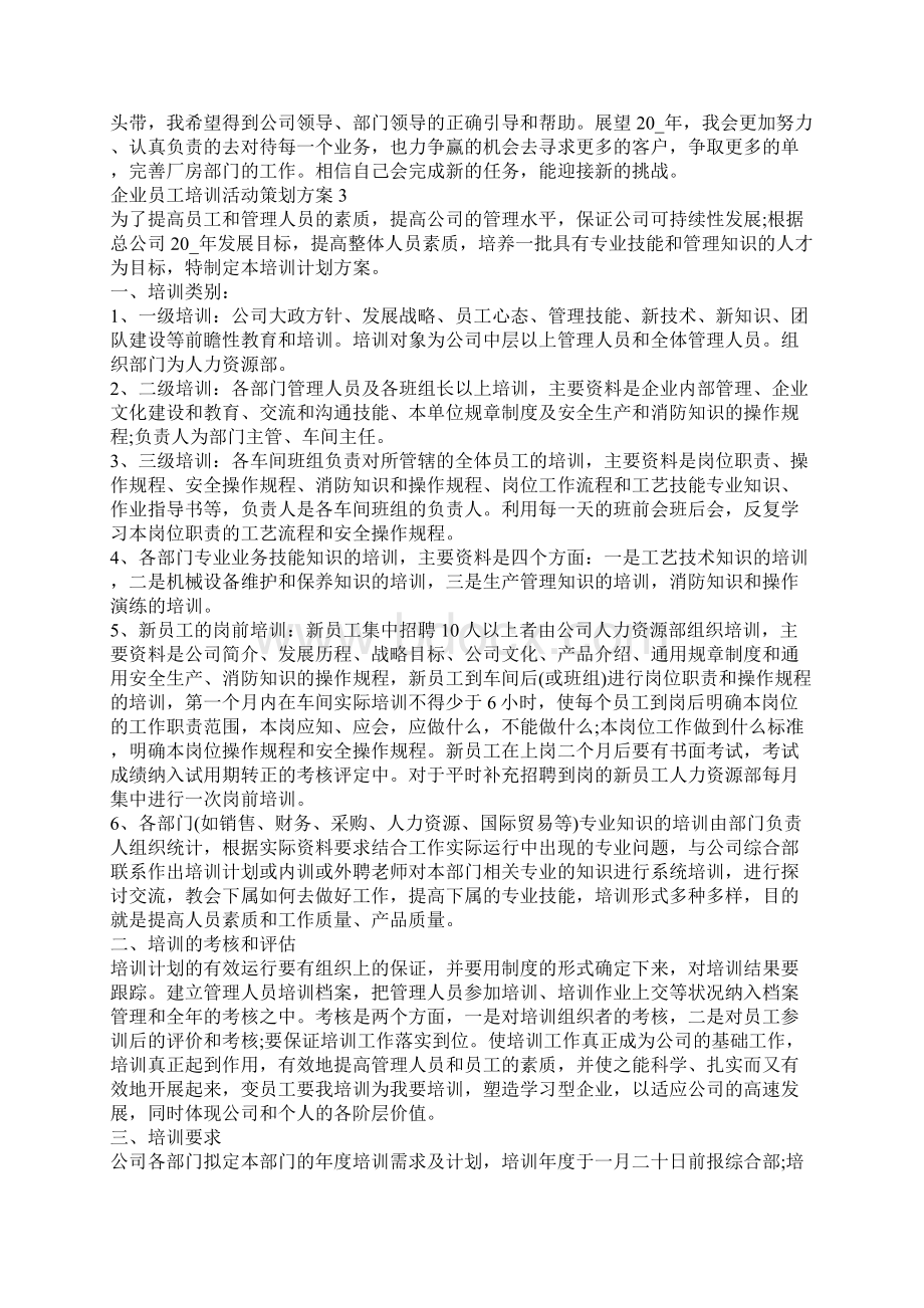 企业员工培训活动策划方案.docx_第3页