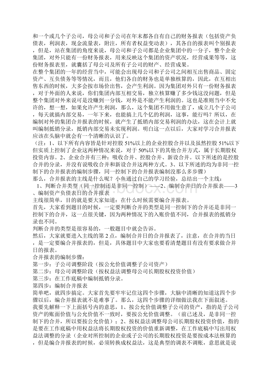 实用的合并报表方法合并报表的具体操作步骤文档格式.docx_第3页