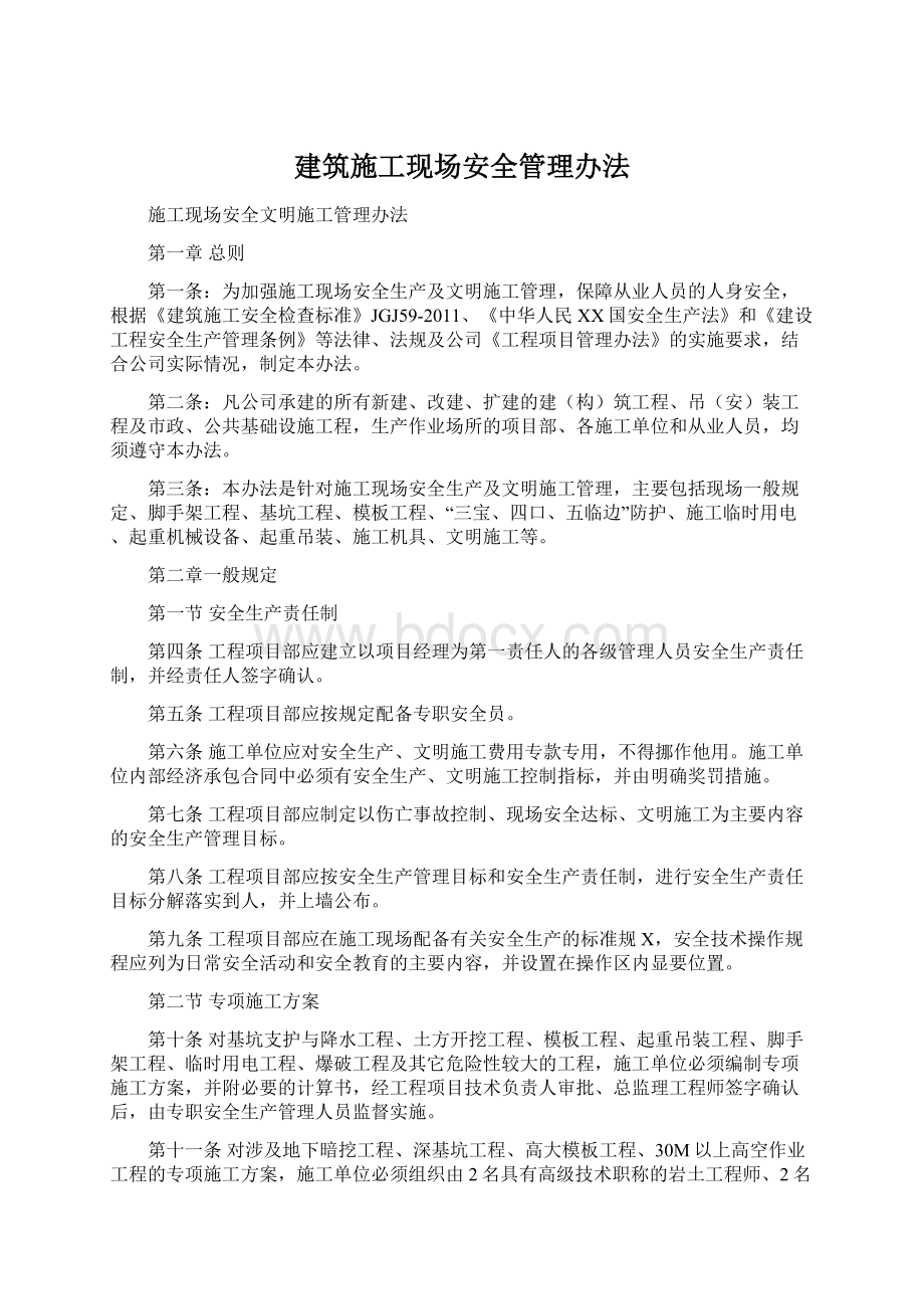 建筑施工现场安全管理办法.docx