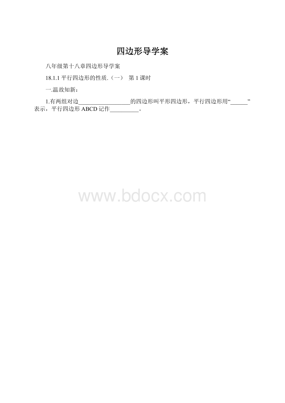 四边形导学案.docx