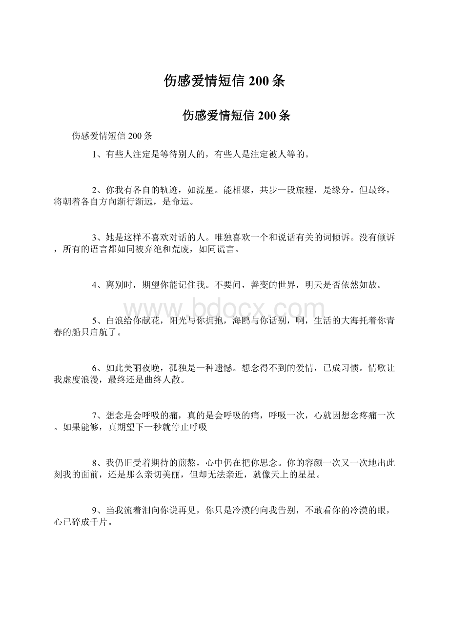 伤感爱情短信200条Word文档下载推荐.docx