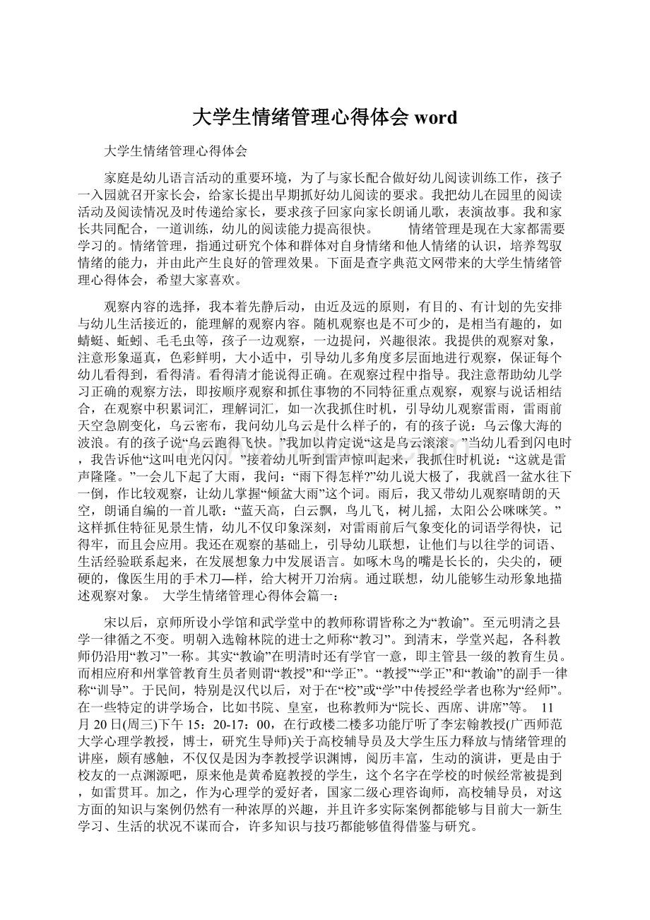 大学生情绪管理心得体会word.docx_第1页