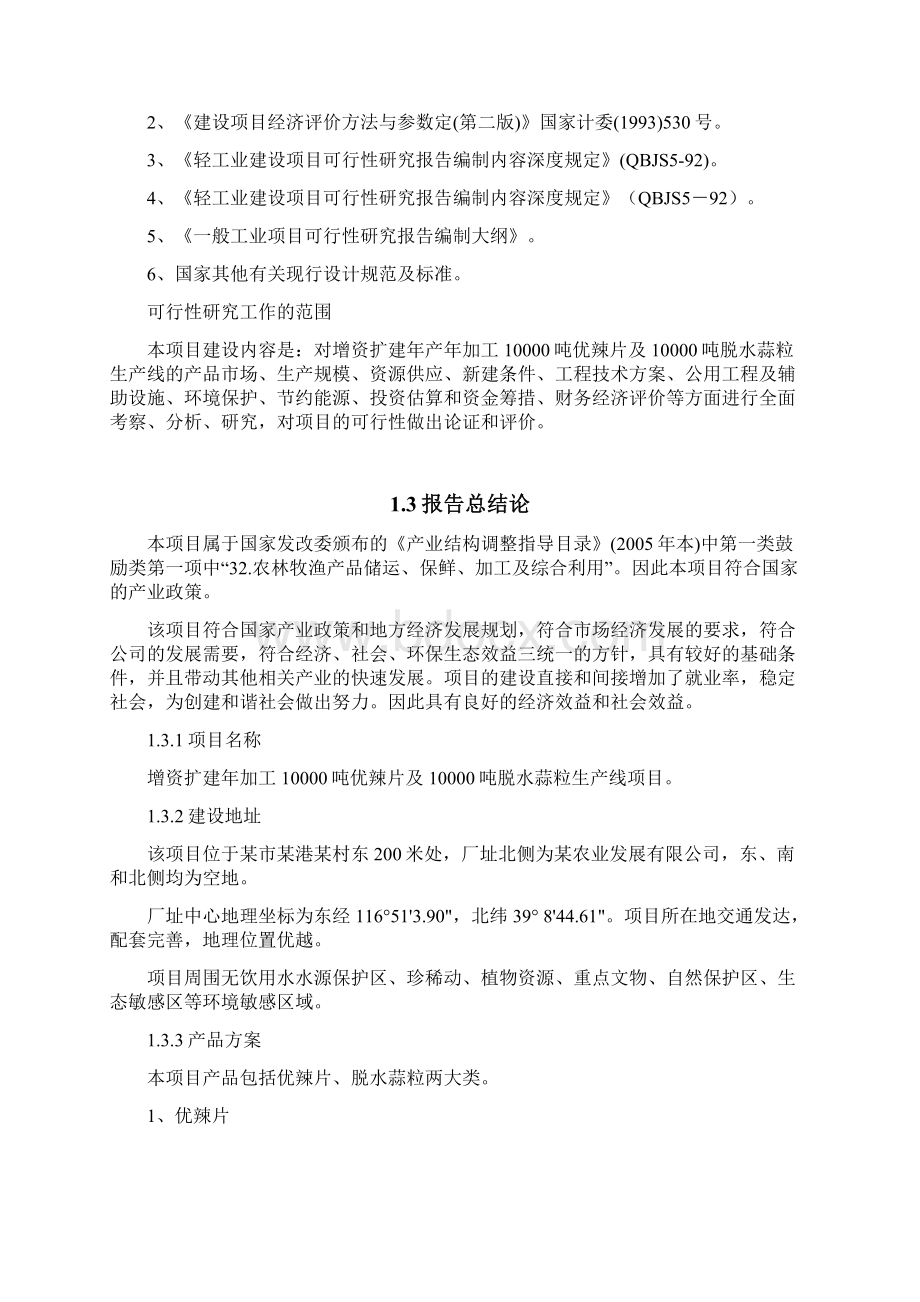 优辣片及脱水蒜粒生产线项目可行性研究报告Word格式.docx_第2页