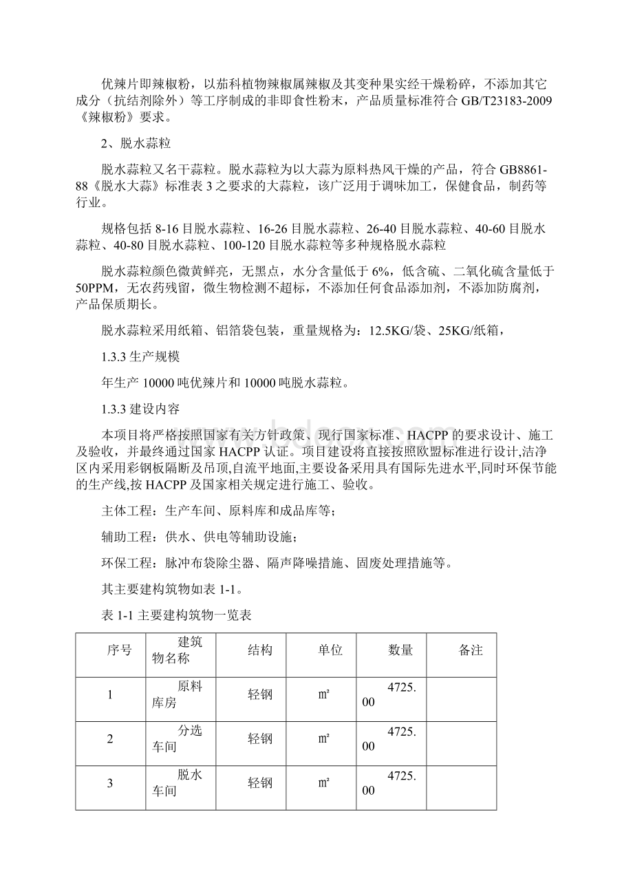 优辣片及脱水蒜粒生产线项目可行性研究报告Word格式.docx_第3页