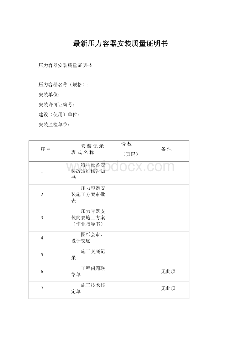 最新压力容器安装质量证明书Word文档格式.docx