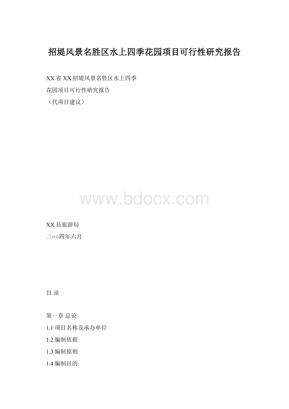 招堤风景名胜区水上四季花园项目可行性研究报告.docx