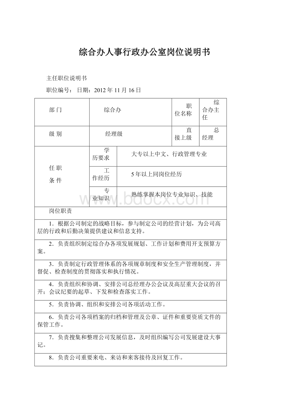 综合办人事行政办公室岗位说明书.docx_第1页