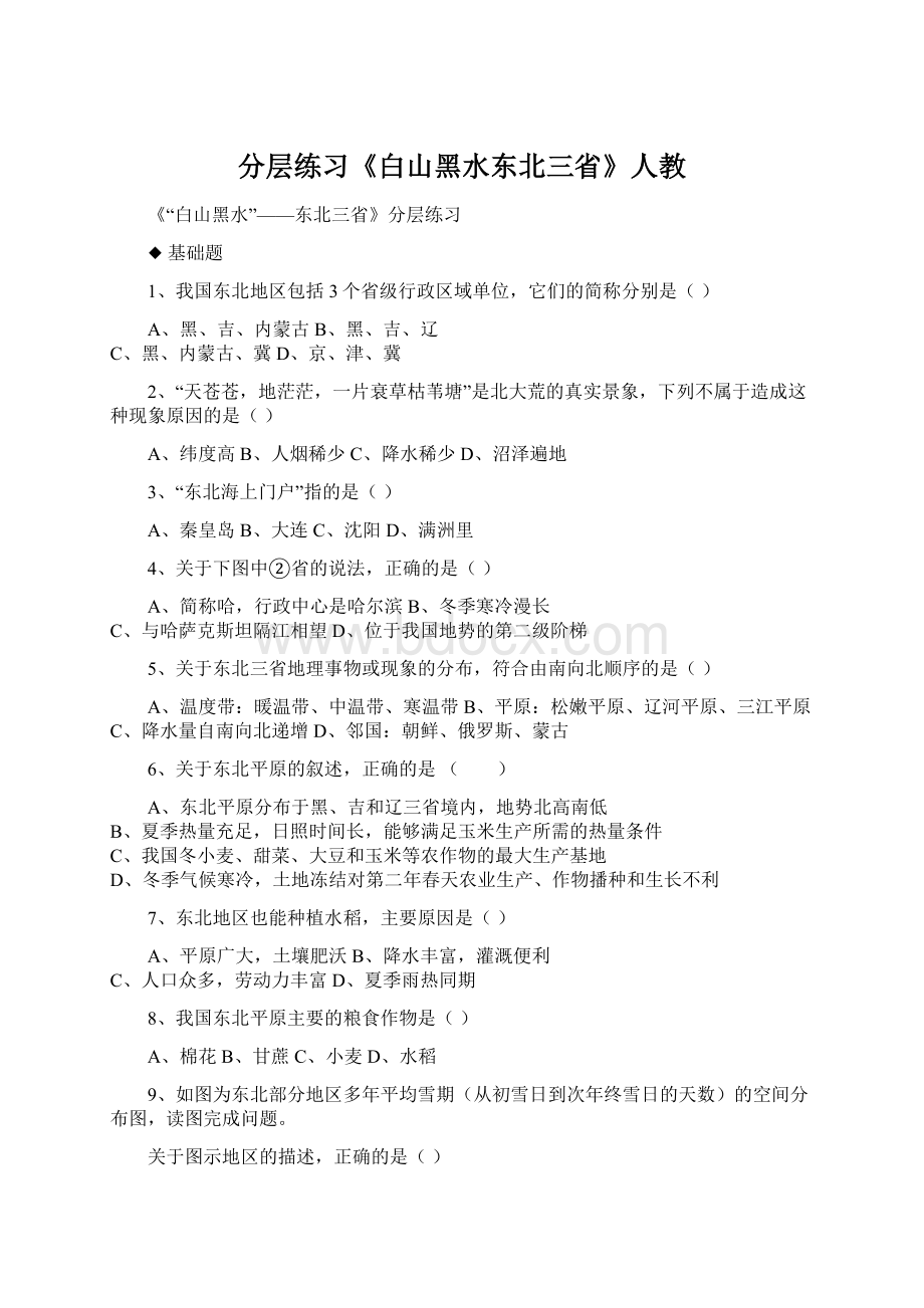 分层练习《白山黑水东北三省》人教文档格式.docx