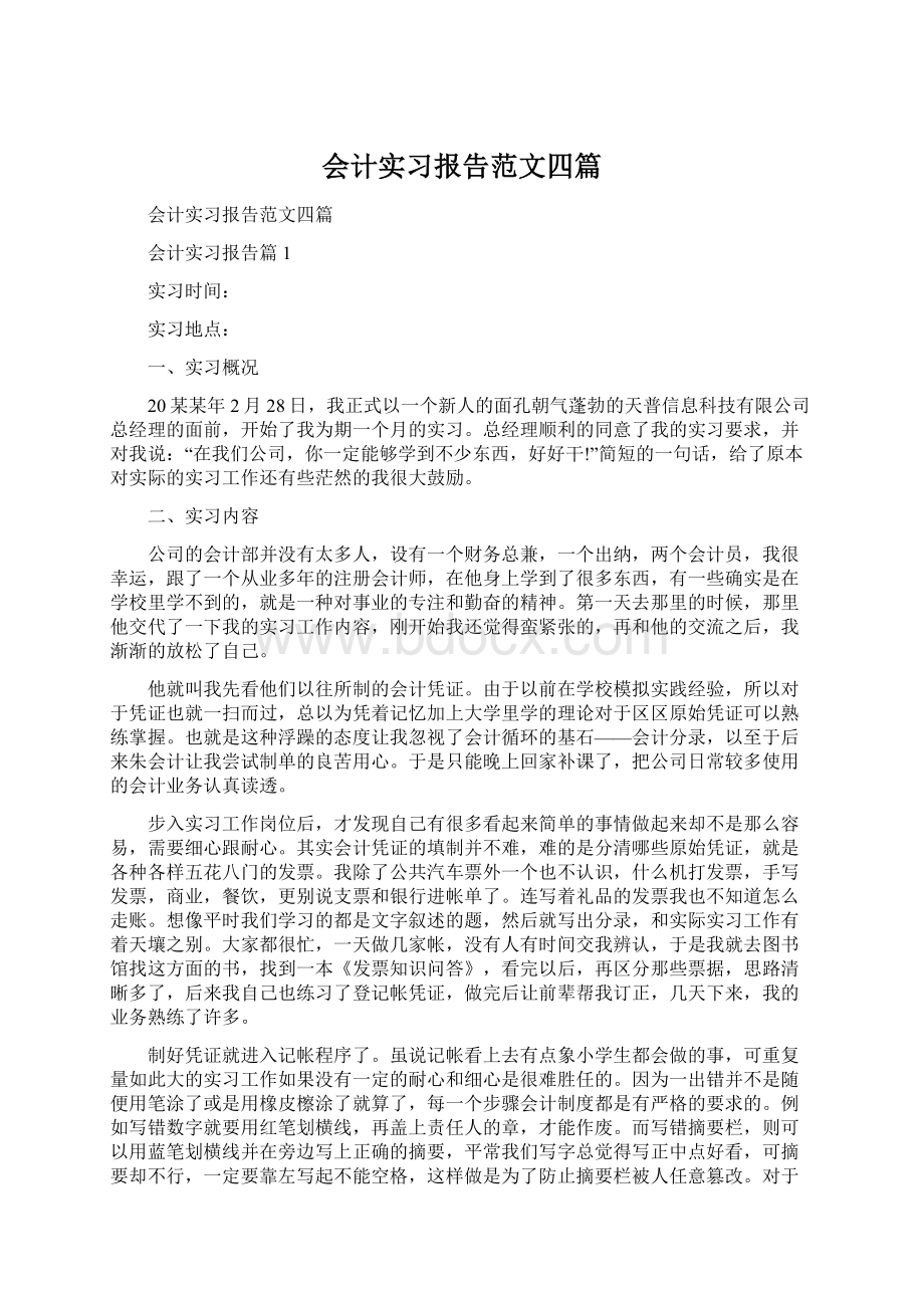 会计实习报告范文四篇Word文件下载.docx_第1页