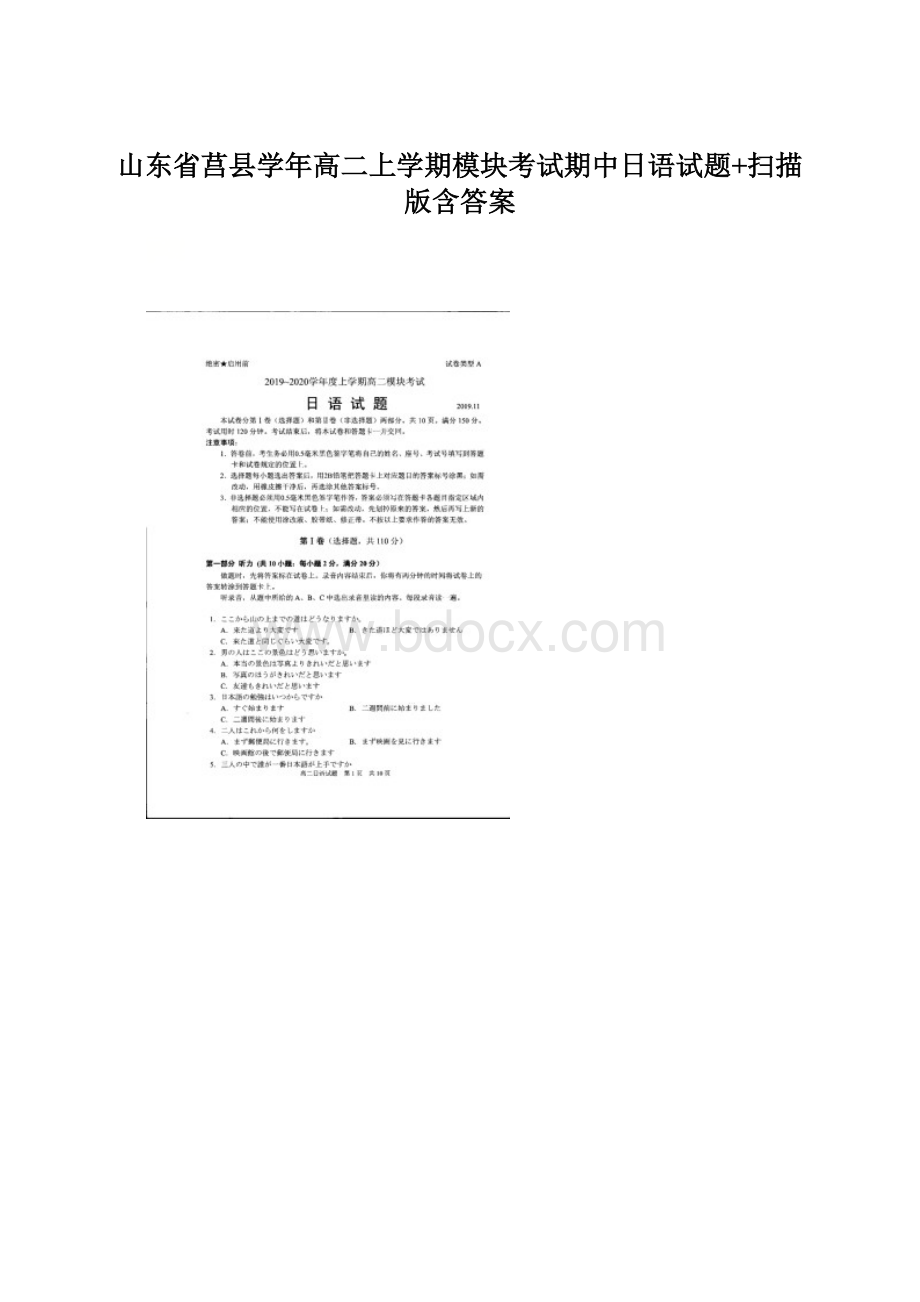 山东省莒县学年高二上学期模块考试期中日语试题+扫描版含答案.docx_第1页