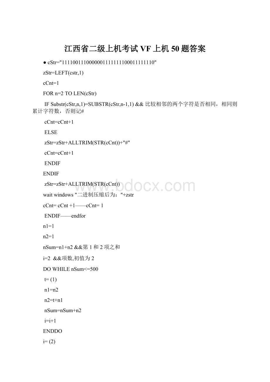 江西省二级上机考试VF上机50题答案Word文档下载推荐.docx_第1页