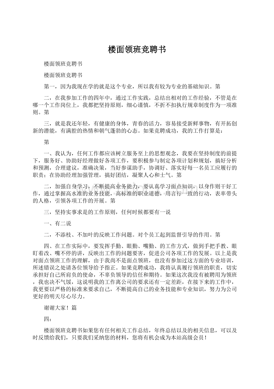 楼面领班竞聘书Word格式文档下载.docx