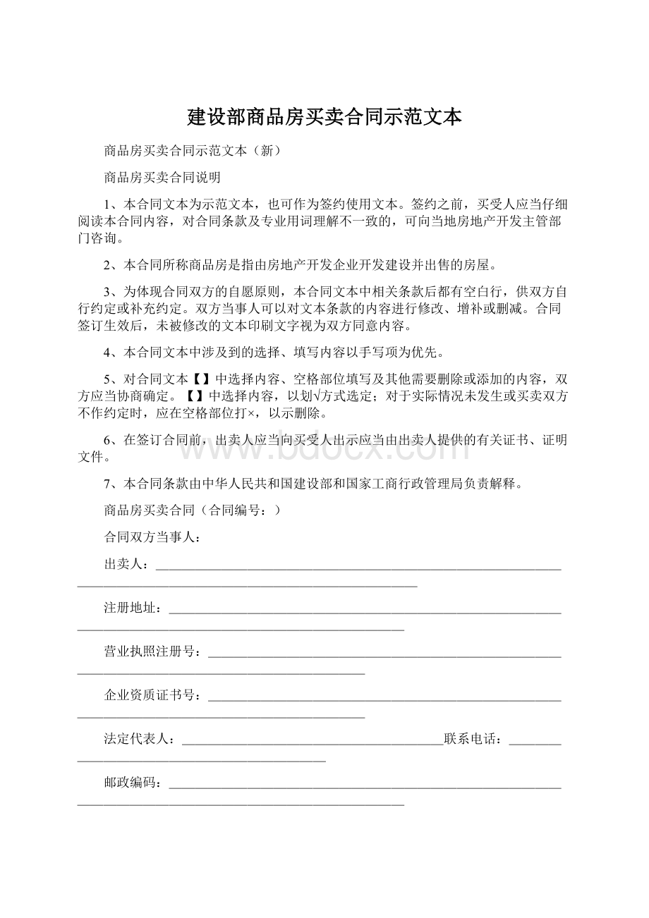 建设部商品房买卖合同示范文本.docx_第1页