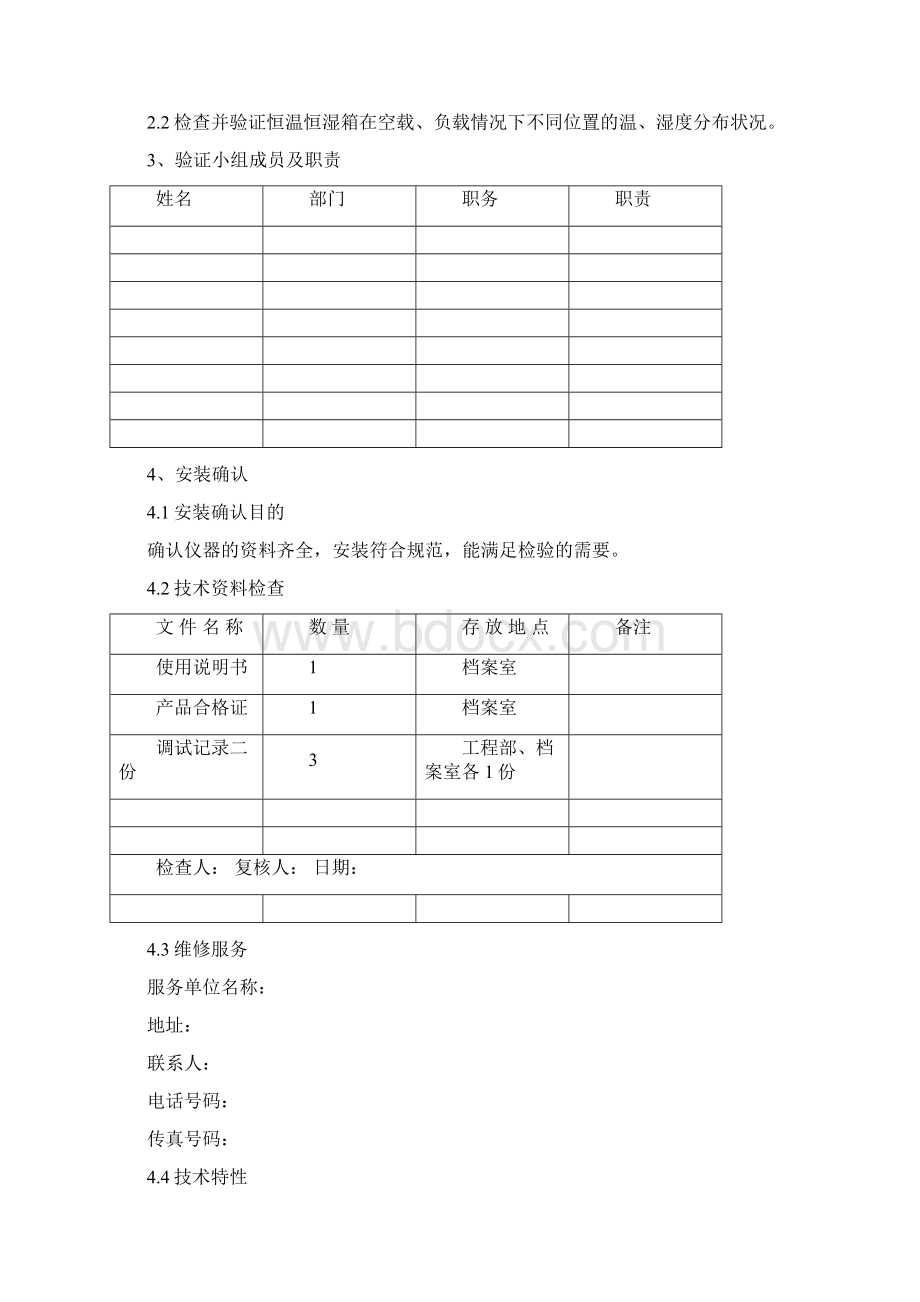 恒温恒湿箱验证方案.docx_第2页