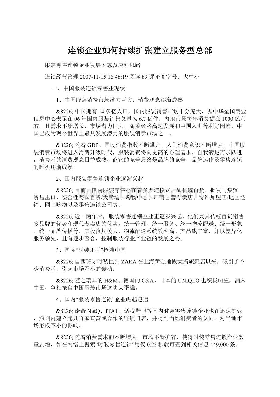 连锁企业如何持续扩张建立服务型总部.docx_第1页