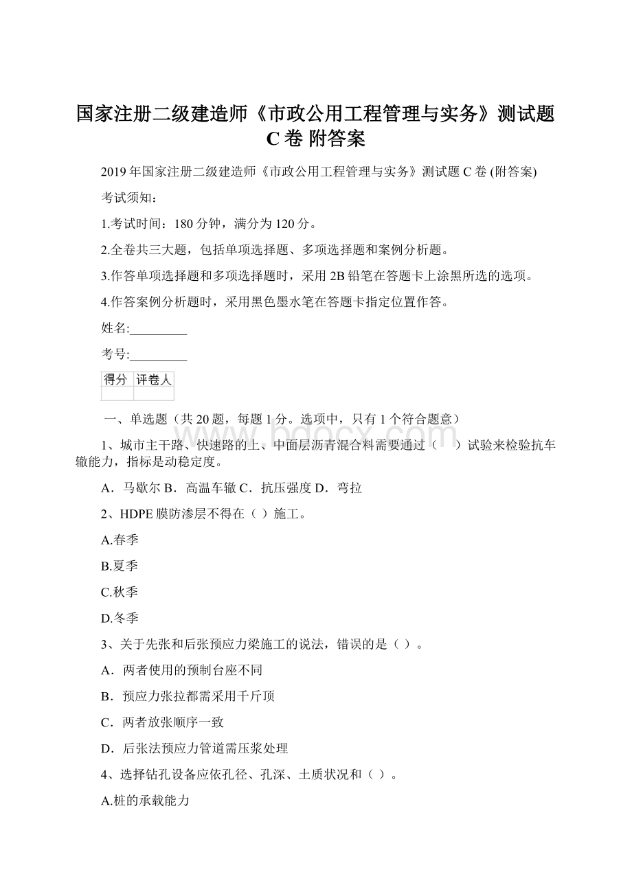 国家注册二级建造师《市政公用工程管理与实务》测试题C卷 附答案.docx