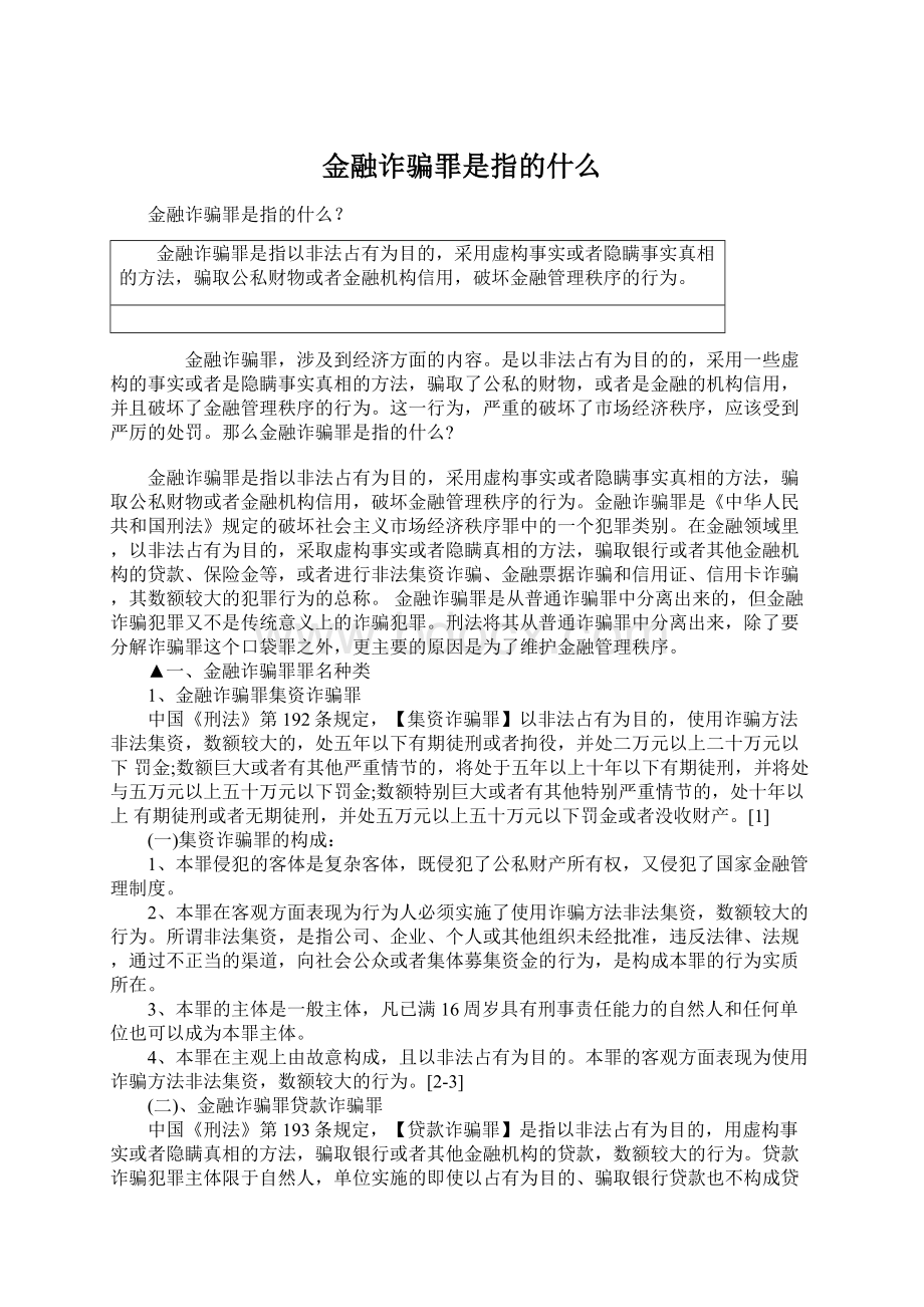 金融诈骗罪是指的什么Word文件下载.docx