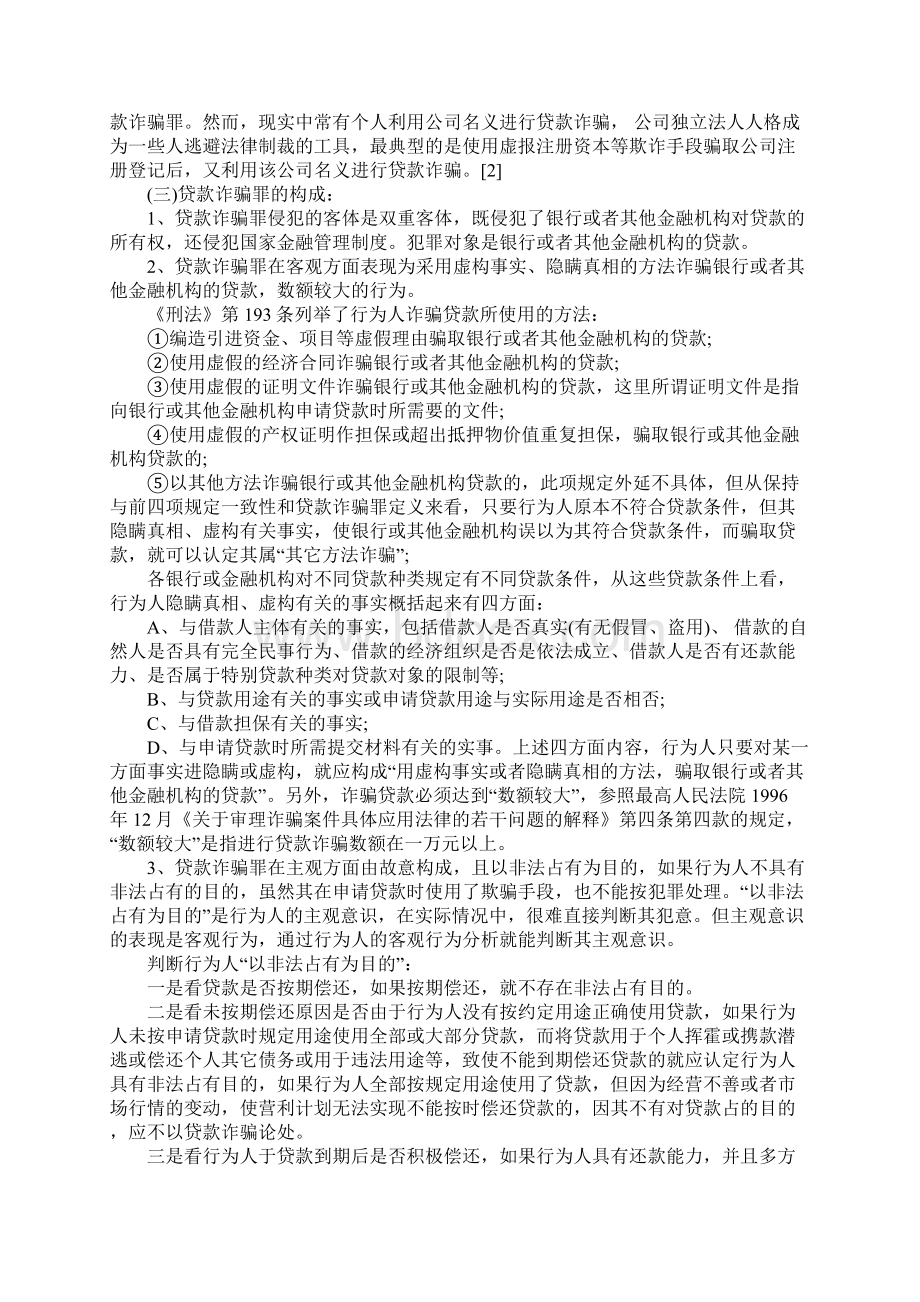 金融诈骗罪是指的什么Word文件下载.docx_第2页