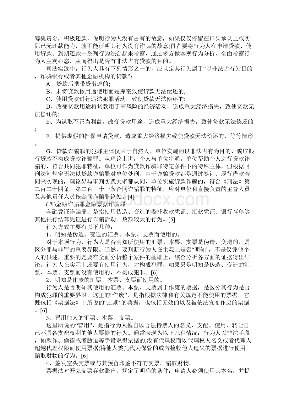 金融诈骗罪是指的什么Word文件下载.docx_第3页