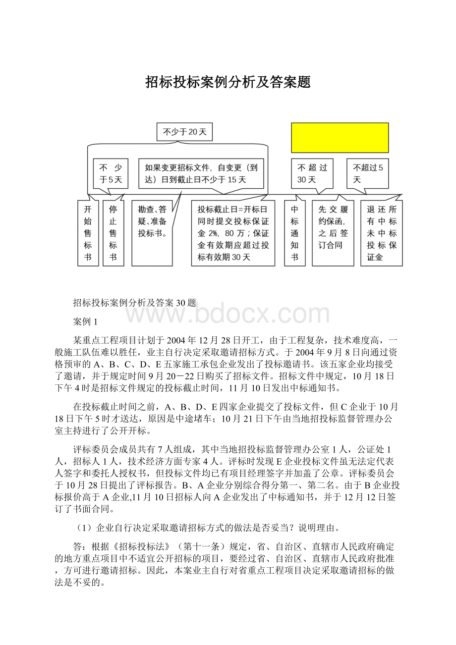 招标投标案例分析及答案题Word下载.docx