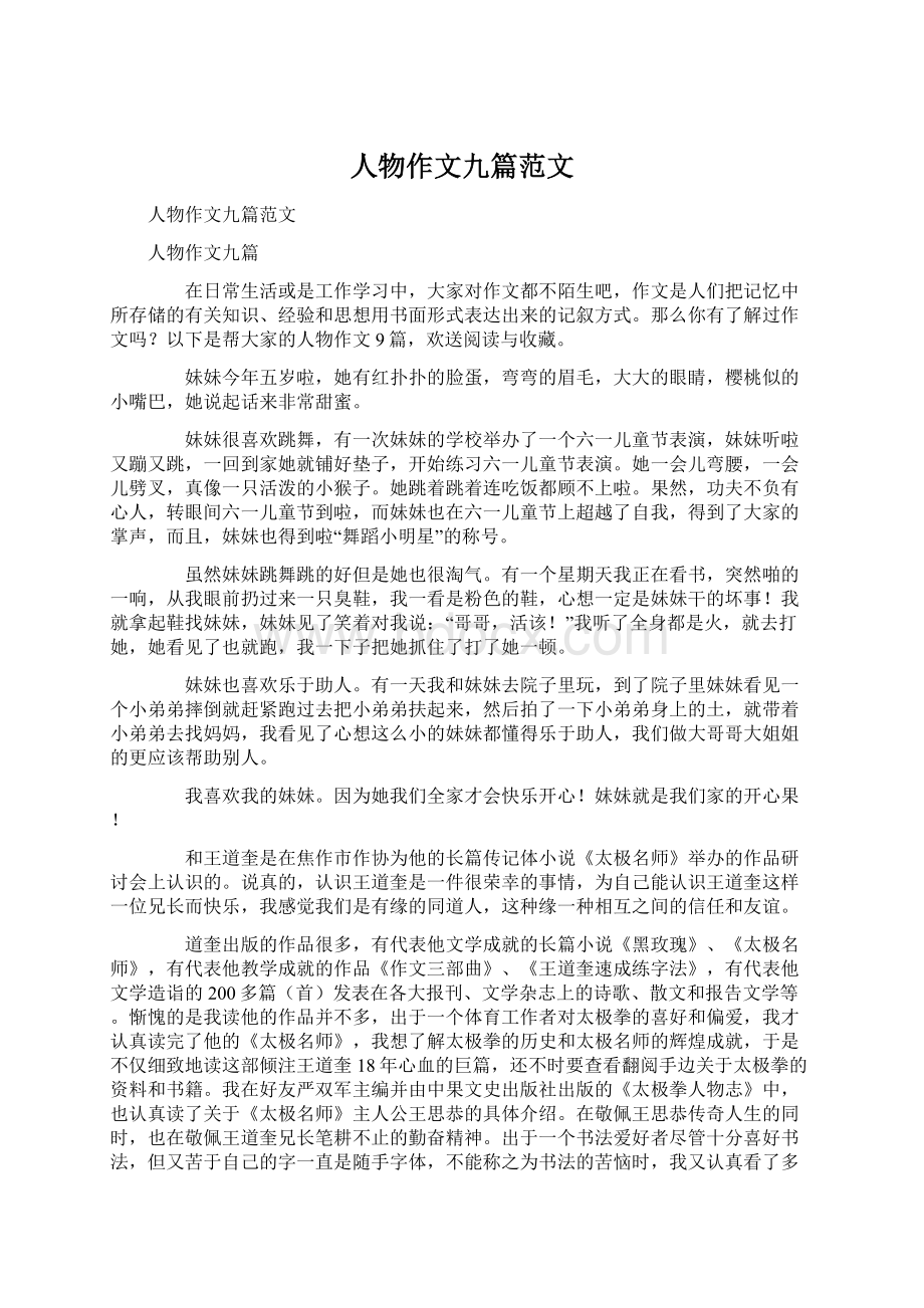 人物作文九篇范文Word格式.docx