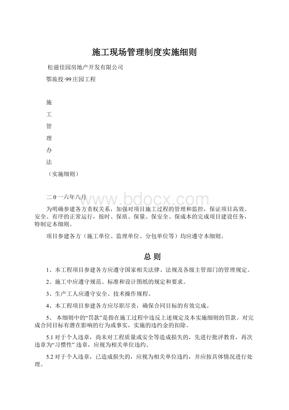 施工现场管理制度实施细则Word文档格式.docx