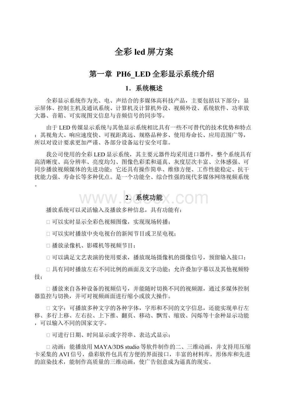 全彩led屏方案Word格式文档下载.docx