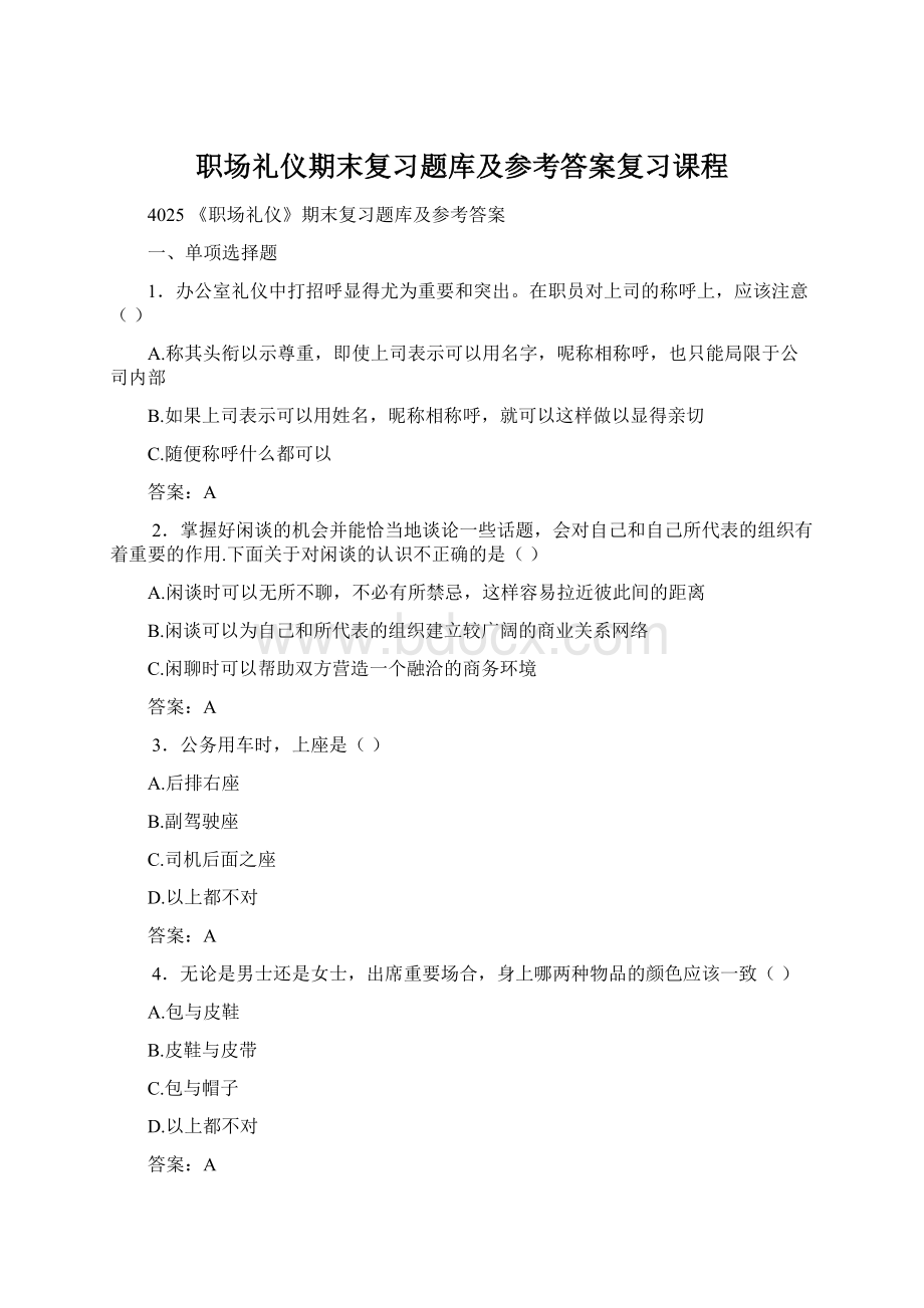 职场礼仪期末复习题库及参考答案复习课程Word文件下载.docx_第1页