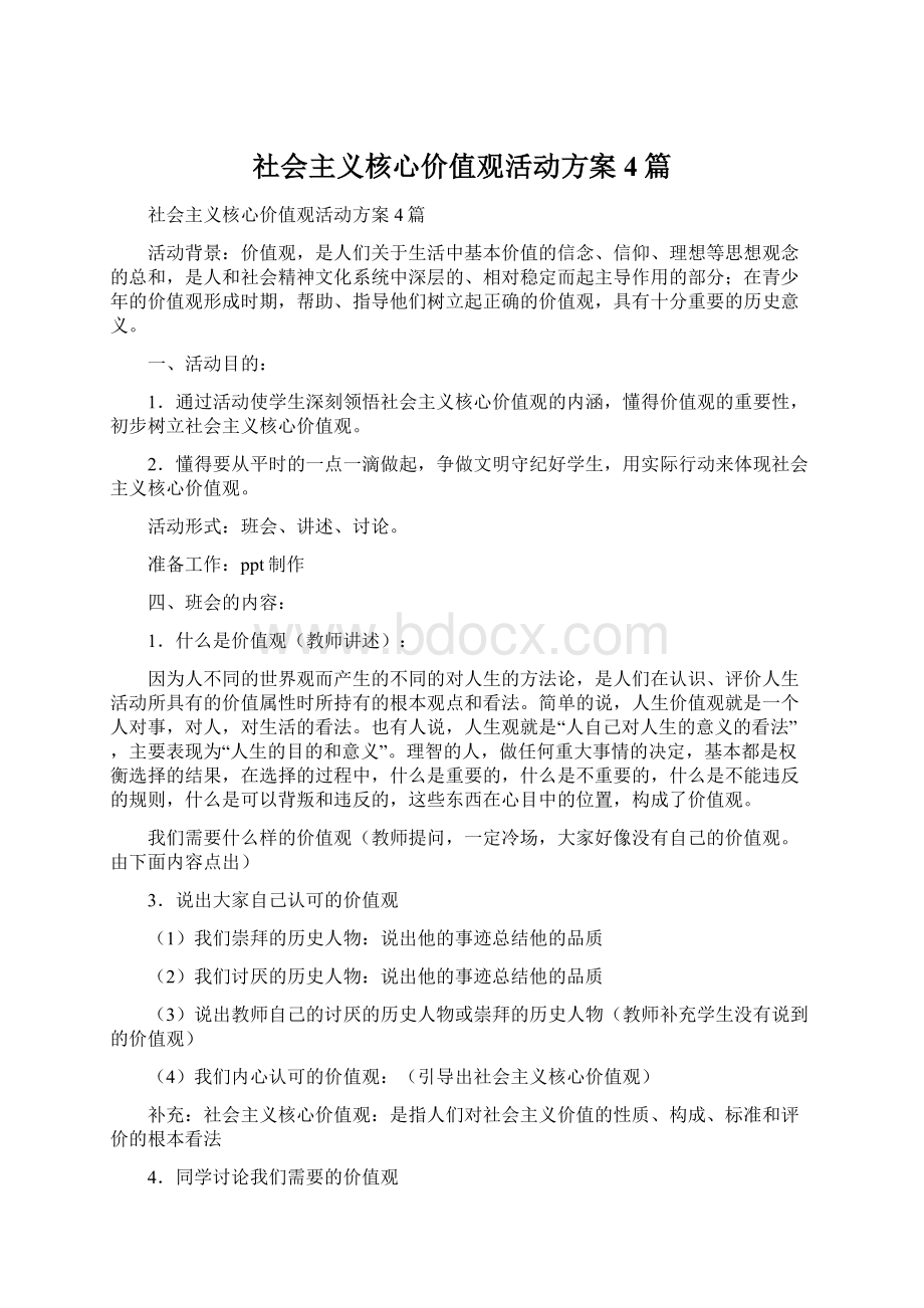 社会主义核心价值观活动方案4篇.docx_第1页