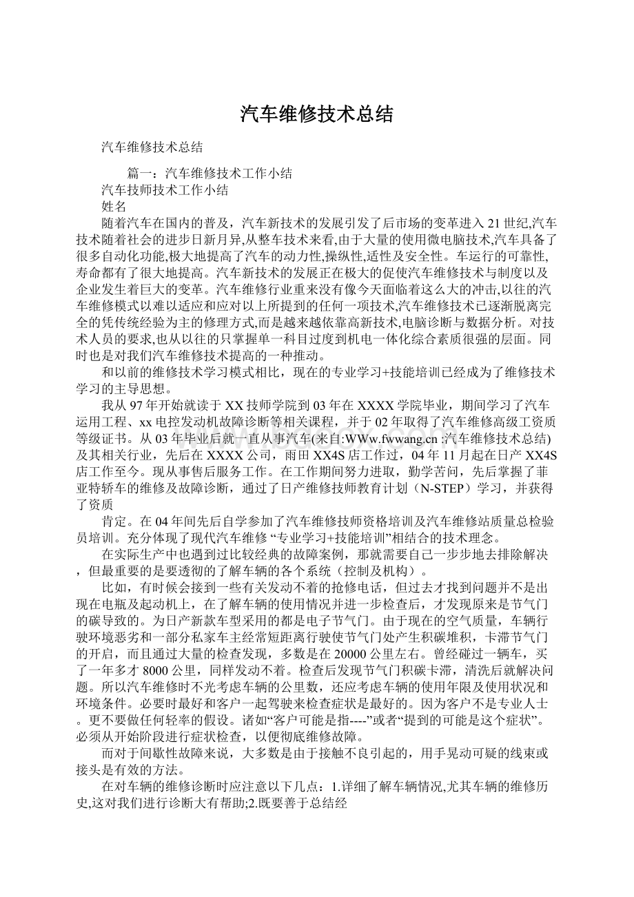 汽车维修技术总结.docx_第1页