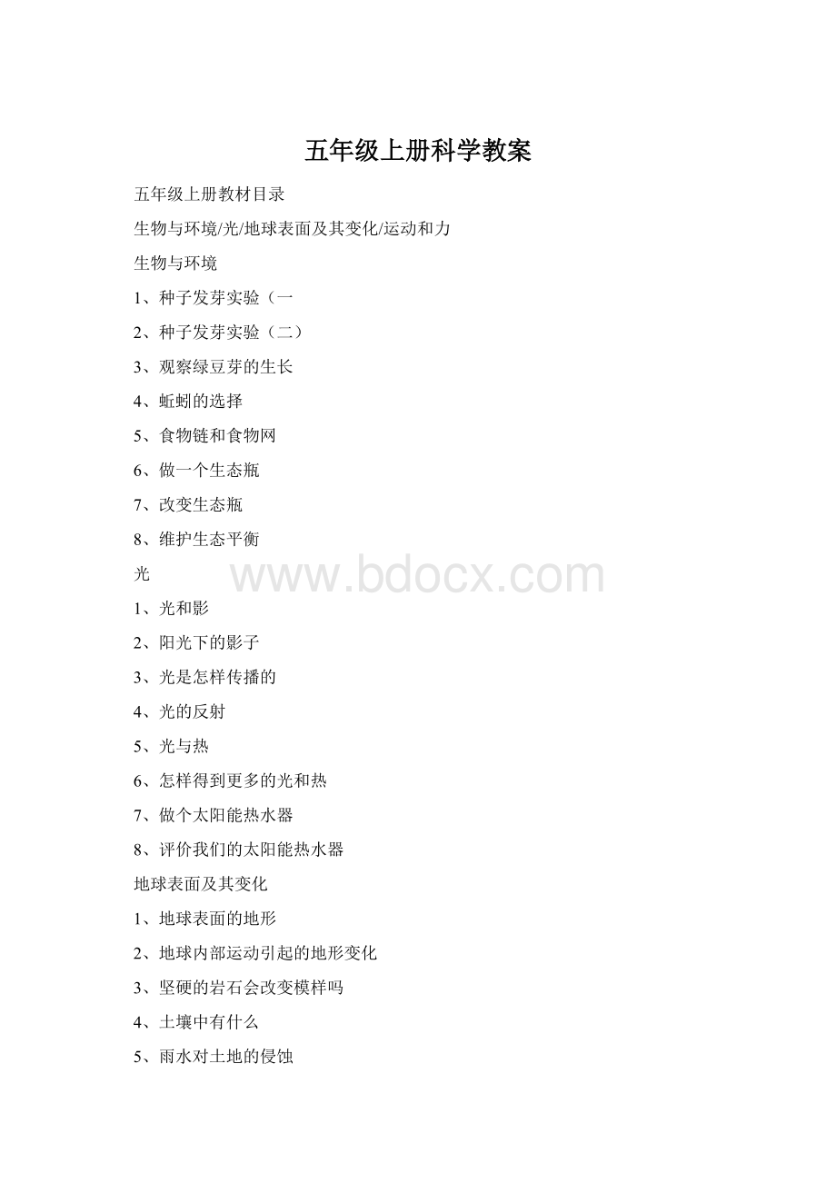 五年级上册科学教案Word格式文档下载.docx