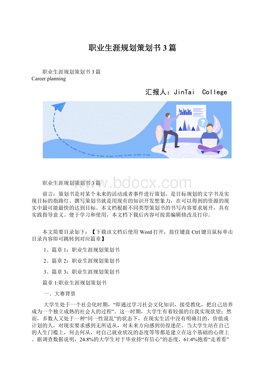 职业生涯规划策划书3篇Word文档下载推荐.docx_第1页