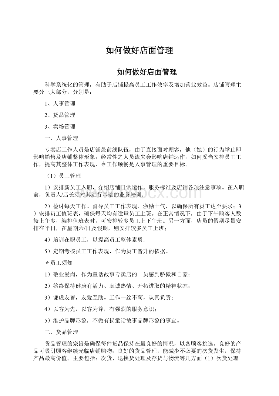 如何做好店面管理文档格式.docx