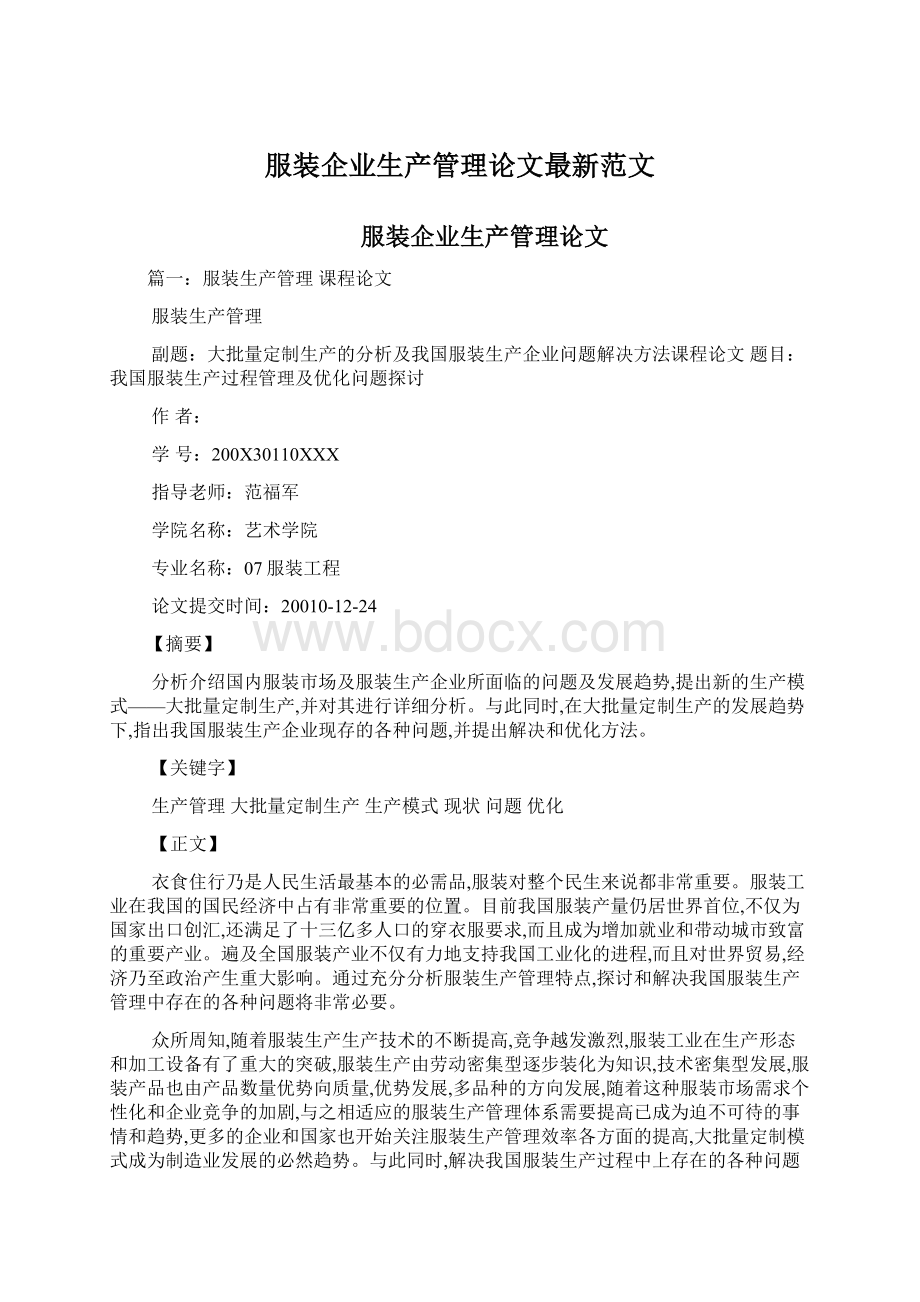 服装企业生产管理论文最新范文文档格式.docx_第1页