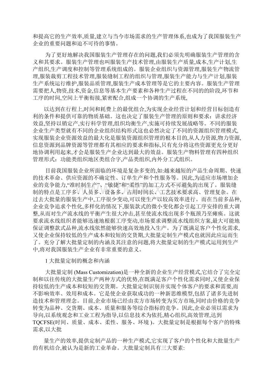 服装企业生产管理论文最新范文文档格式.docx_第2页