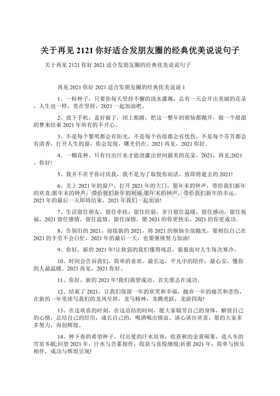 关于再见2121你好适合发朋友圈的经典优美说说句子Word格式文档下载.docx_第1页