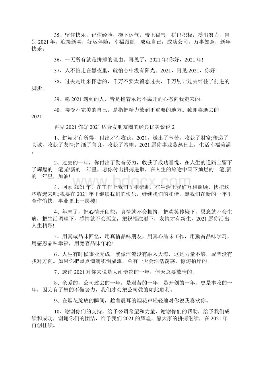 关于再见2121你好适合发朋友圈的经典优美说说句子Word格式文档下载.docx_第3页