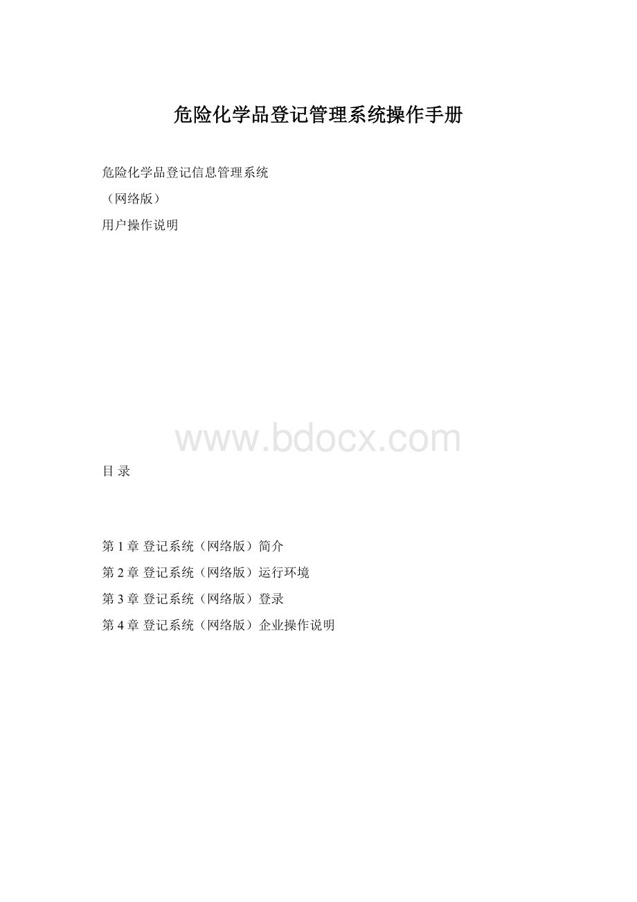 危险化学品登记管理系统操作手册.docx_第1页