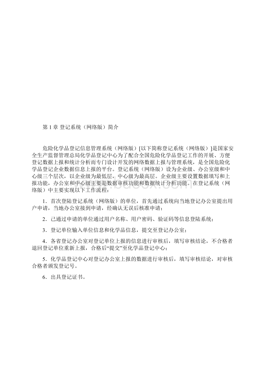 危险化学品登记管理系统操作手册.docx_第2页