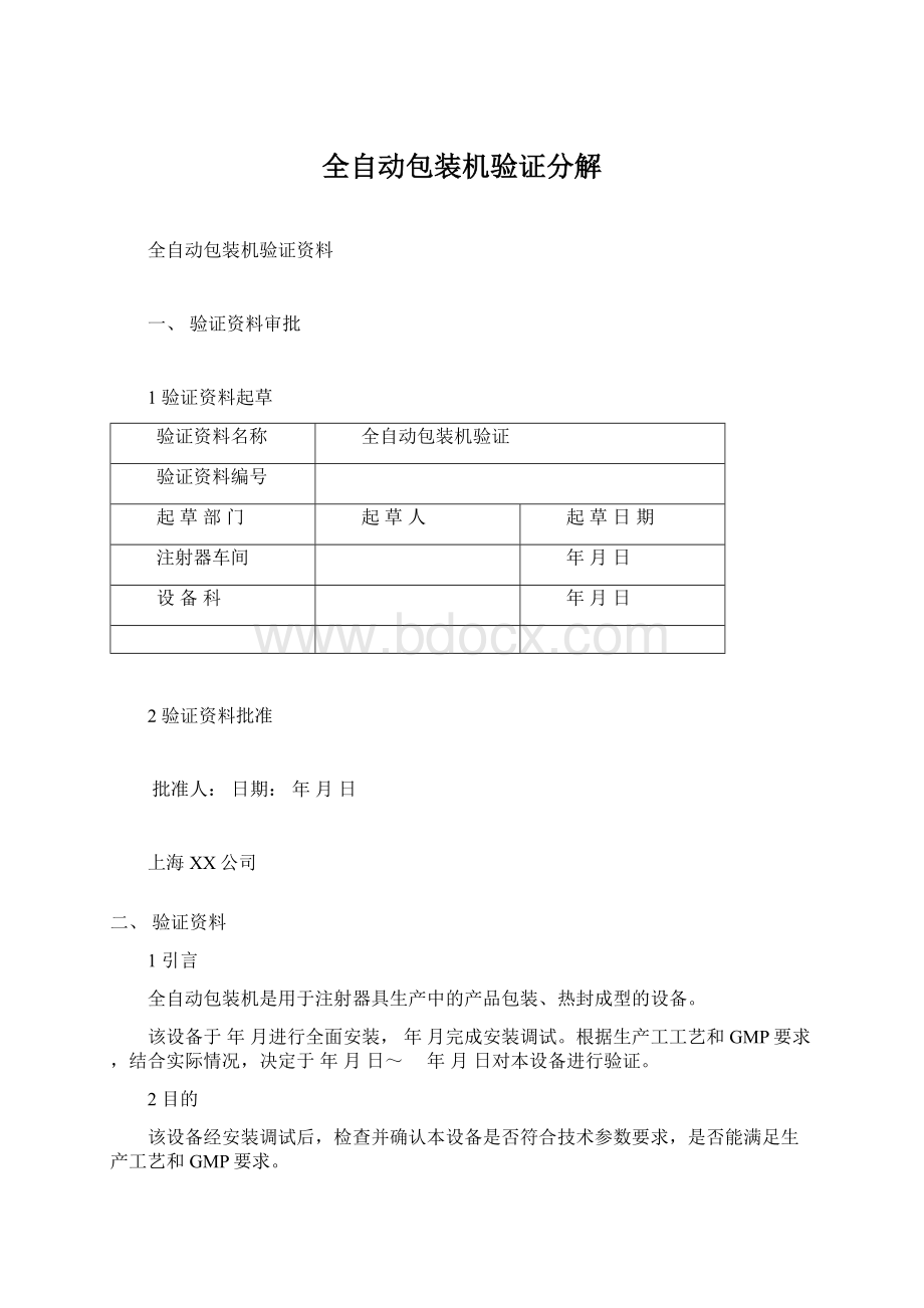 全自动包装机验证分解.docx