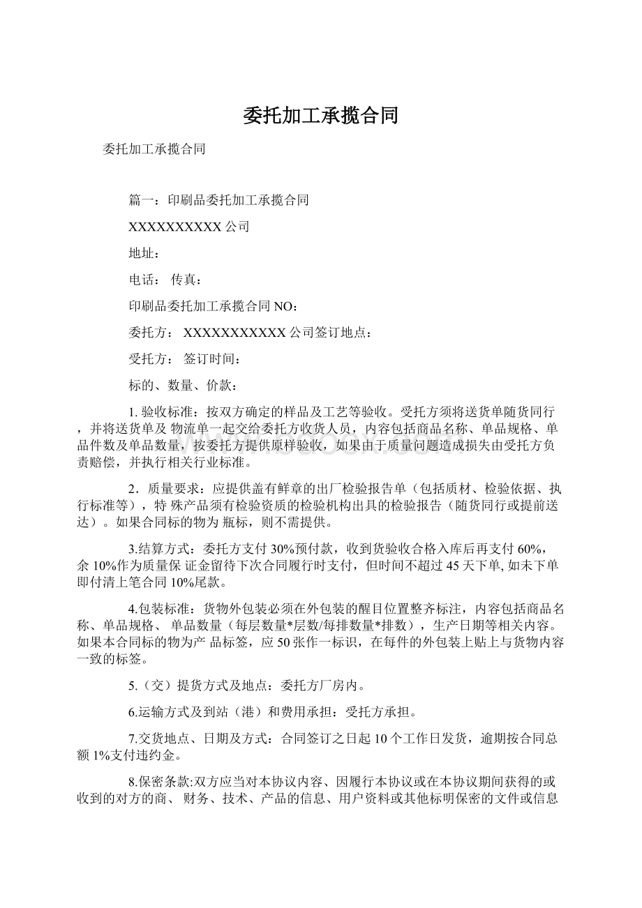 委托加工承揽合同文档格式.docx_第1页