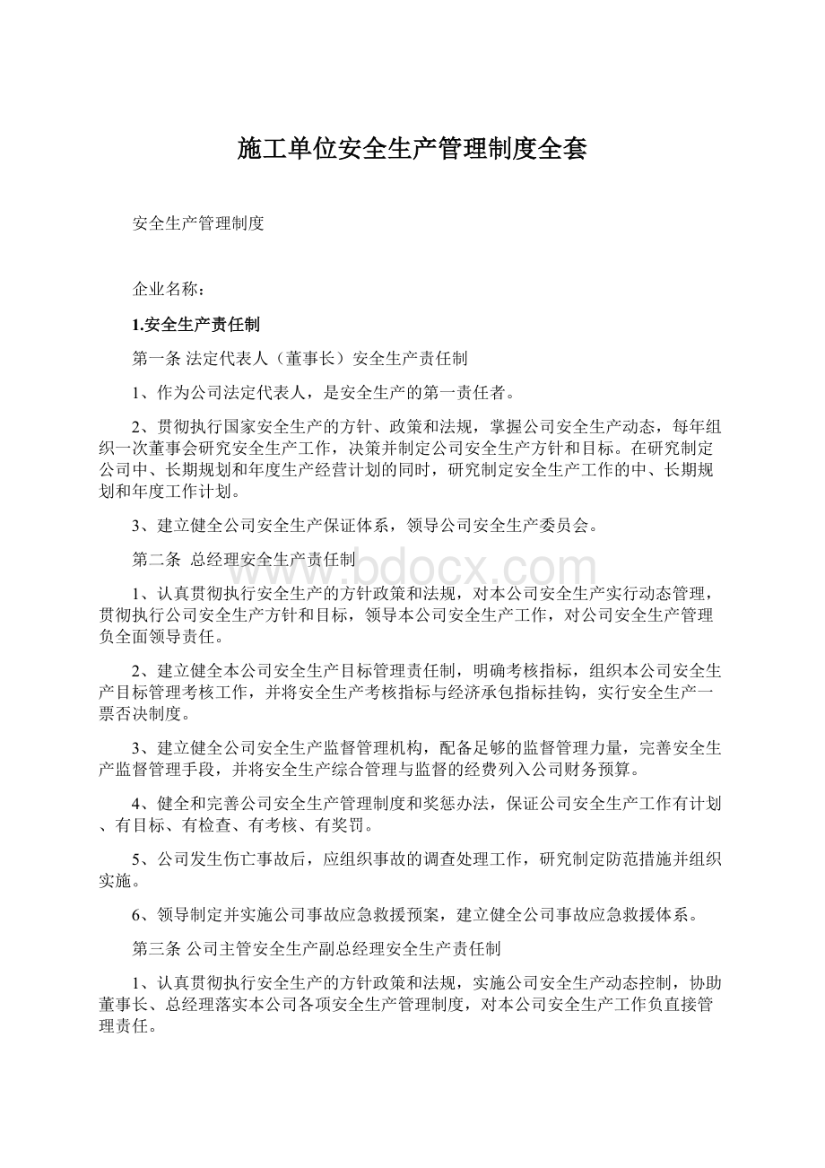 施工单位安全生产管理制度全套Word格式文档下载.docx