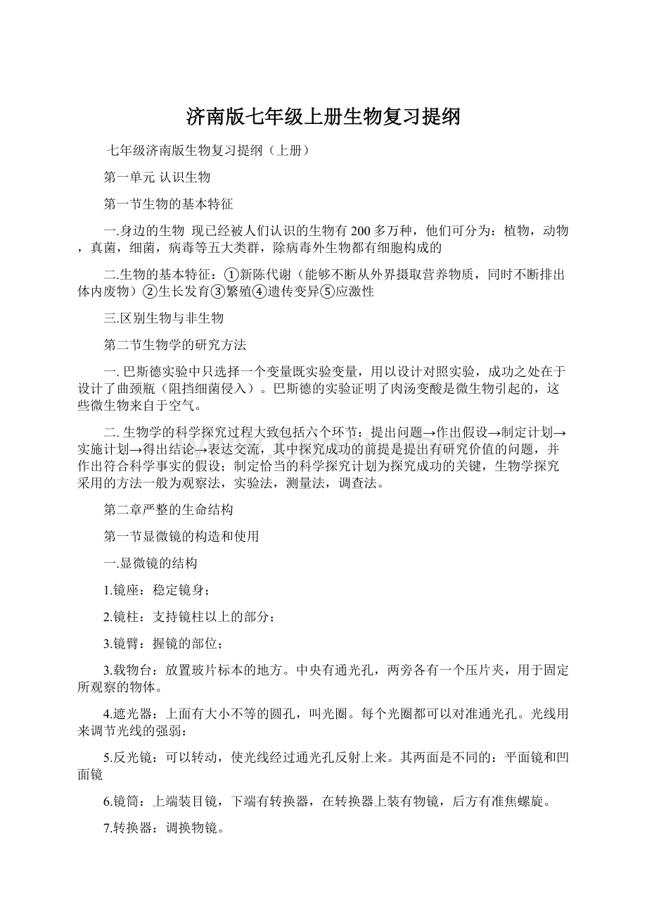 济南版七年级上册生物复习提纲Word文件下载.docx_第1页