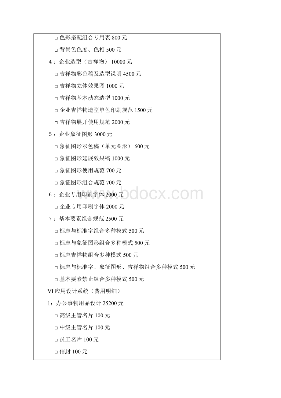 VI设计费用明细Word文件下载.docx_第2页