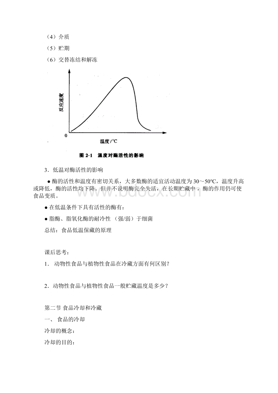 食品的冷冻保藏.docx_第2页