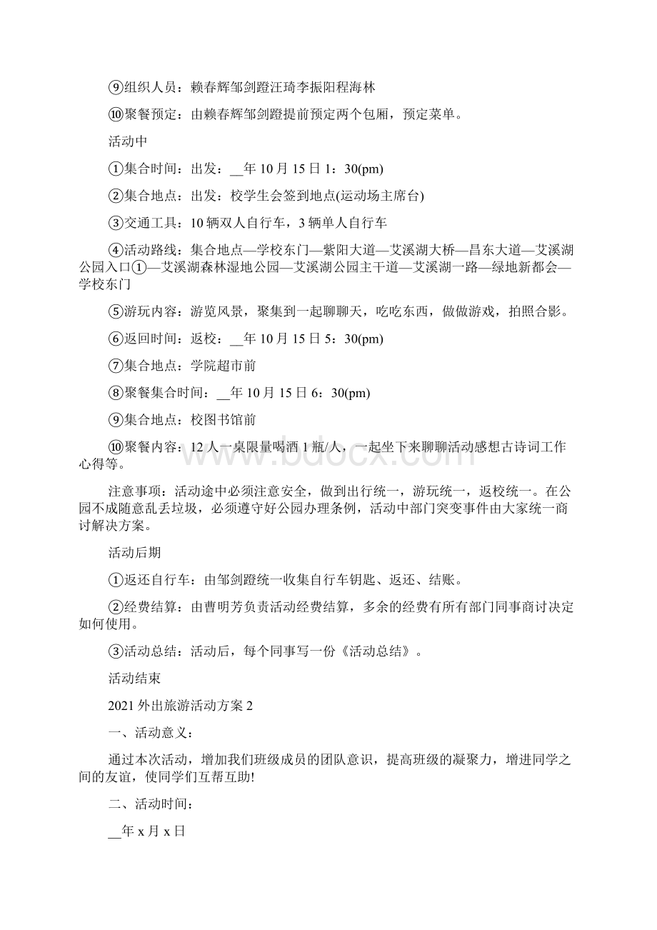 外出旅游活动方案Word下载.docx_第2页