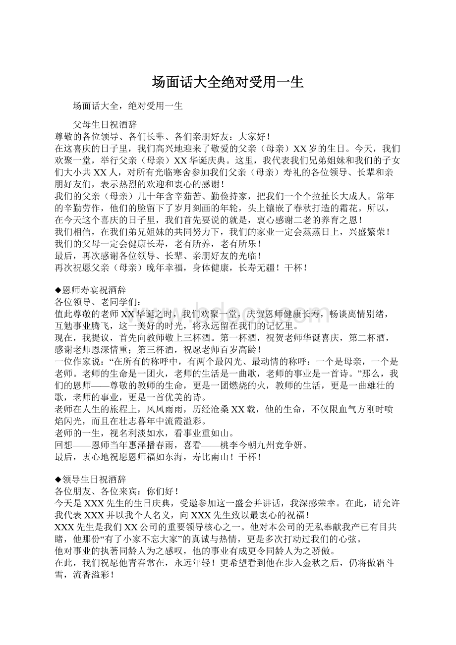 场面话大全绝对受用一生Word文档下载推荐.docx_第1页