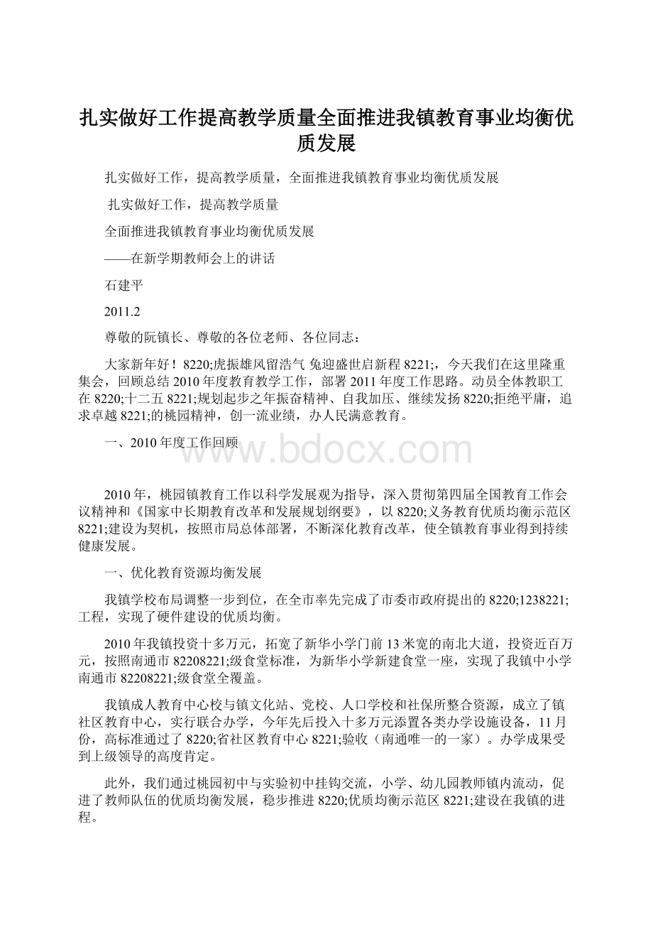 扎实做好工作提高教学质量全面推进我镇教育事业均衡优质发展.docx